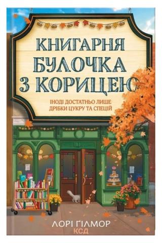 Обкладинка: Книгарня «Булочка з корицею»