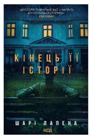 Обкладинка: Кінець її історії