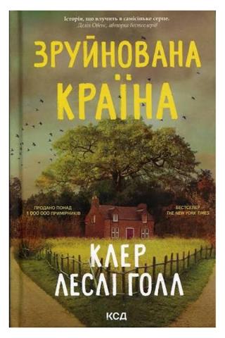 Обкладинка: Зруйнована країна