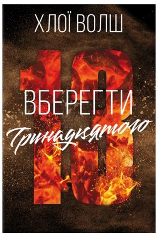 Обкладинка: Вберегти Тринадцятого