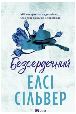 Обкладинка: Безсердечний
