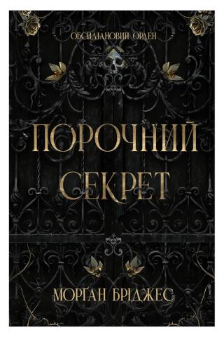 Обкладинка: Обсидіановий орден. Порочний секрет. Книга 1