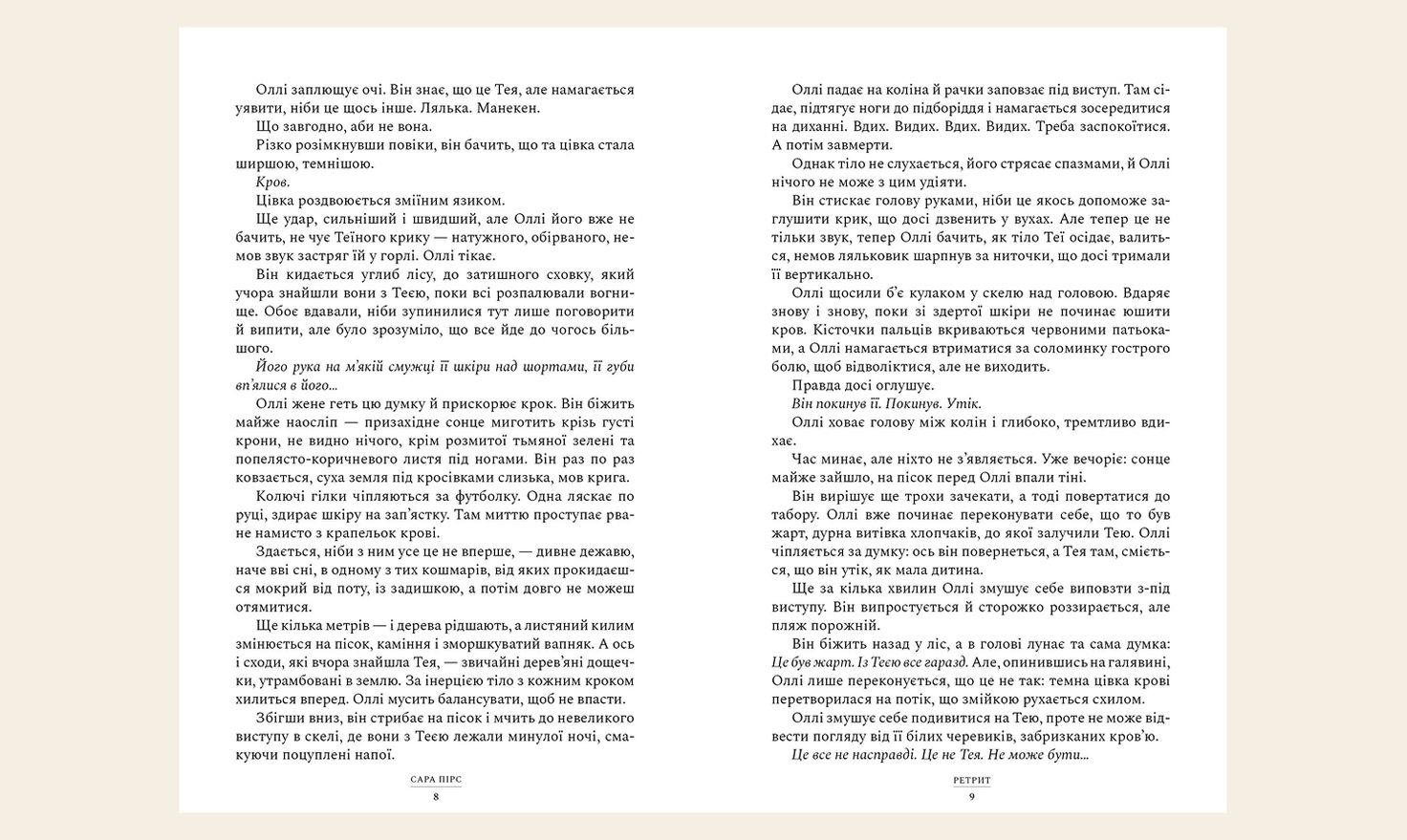 ретрит сара пірс