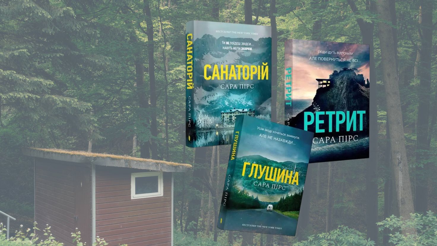 санаторій сара пірс