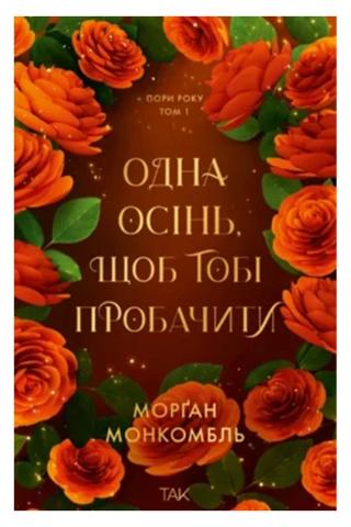 Обкладинка: Одна осінь, щоб тобі пробачити