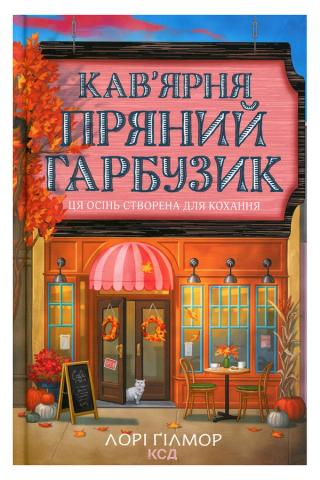 Обкладинка: Кав’ярня «Пряний гарбузик»