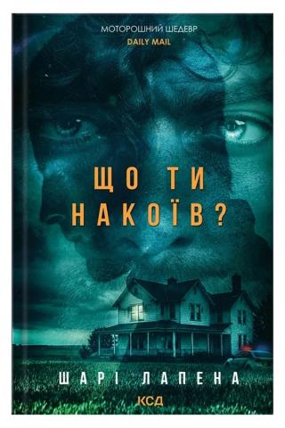 Обкладинка: Що ти накоїв?