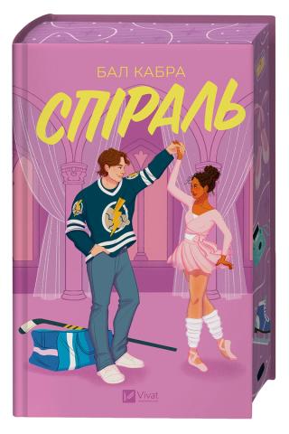 Обкладинка: Спіраль