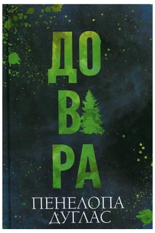 Обкладинка: Довіра