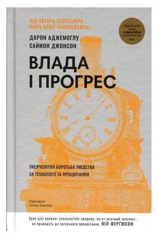 Обкладинка: Влада і прогрес. Тисячолітня боротьба людства за технології та процвітання