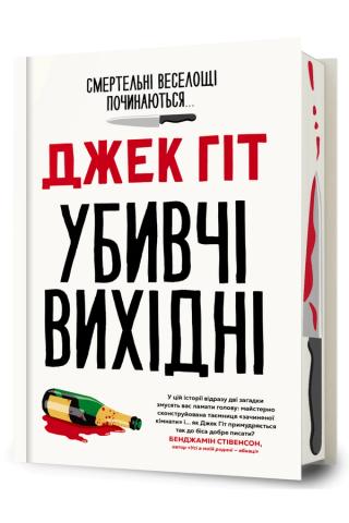 Обкладинка: Вбивчі вихідні
