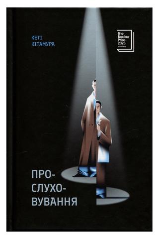 Обкладинка: Прослуховування