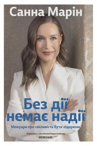 Обкладинка: Без дії немає надії. Мемуари про сміливість бути лідеркою