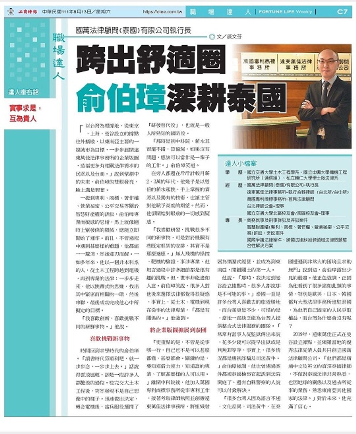 本所執行長俞伯璋律師接受2022.8.13工商時報職場達人專訪
