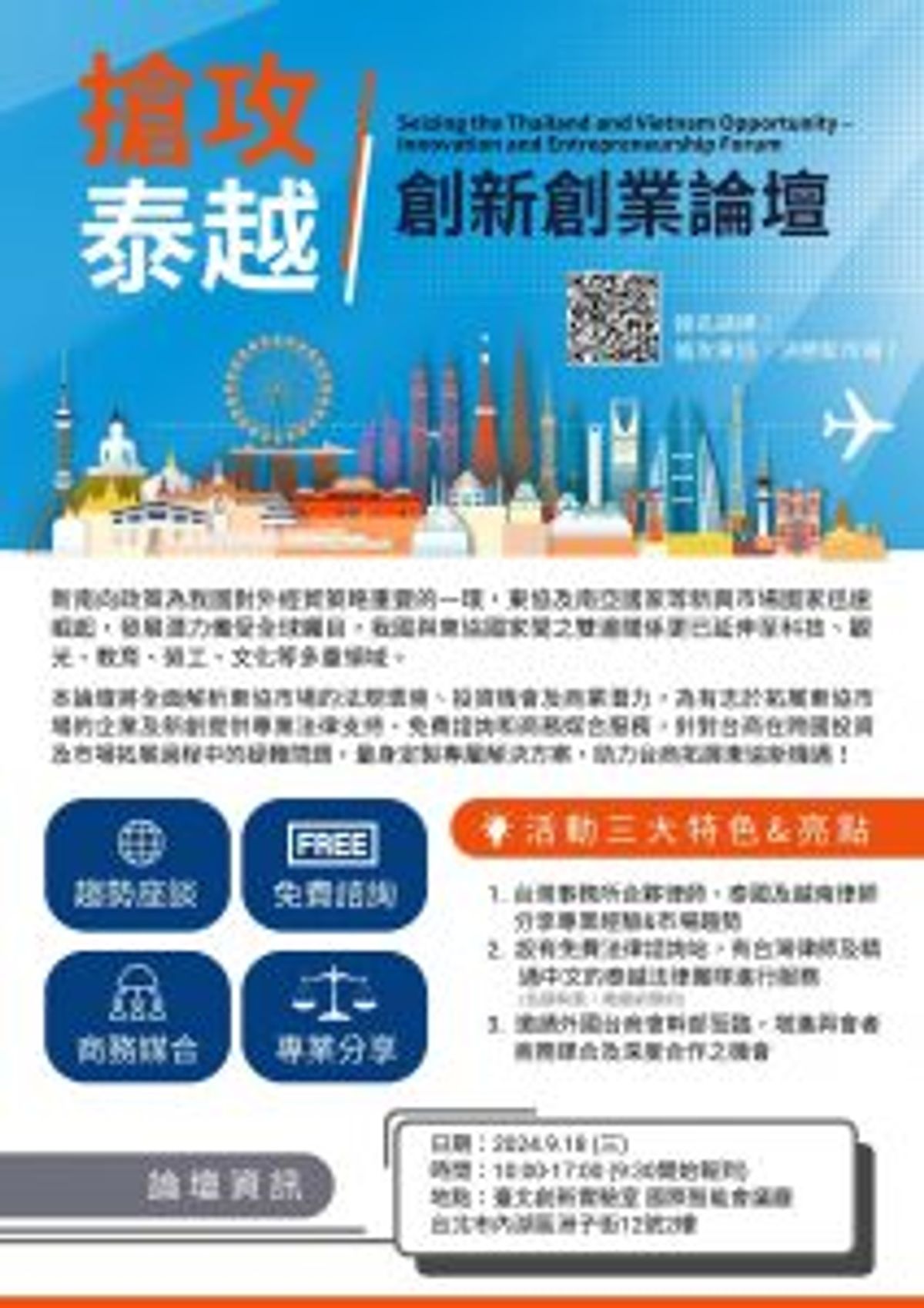【2024搶攻泰越-創新創業論壇】2024.9.18火熱展開，名額有限，請盡速預約報名!