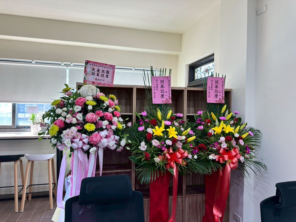 🎉【遠東聯合法律事務所｜新竹分所開幕圓滿】🎉