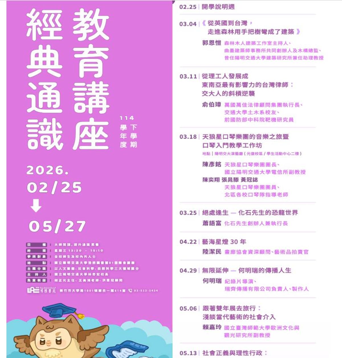 本所首席律師 俞伯璋（Raymond Yu），將於 2026 年 3 月 11 日 受邀至 國立陽明交通大學 浩然圖書館 進行專題演講。