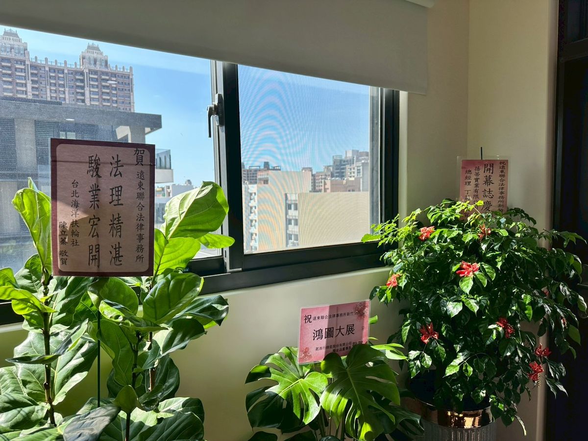 🎉【遠東聯合法律事務所｜新竹分所開幕圓滿】🎉