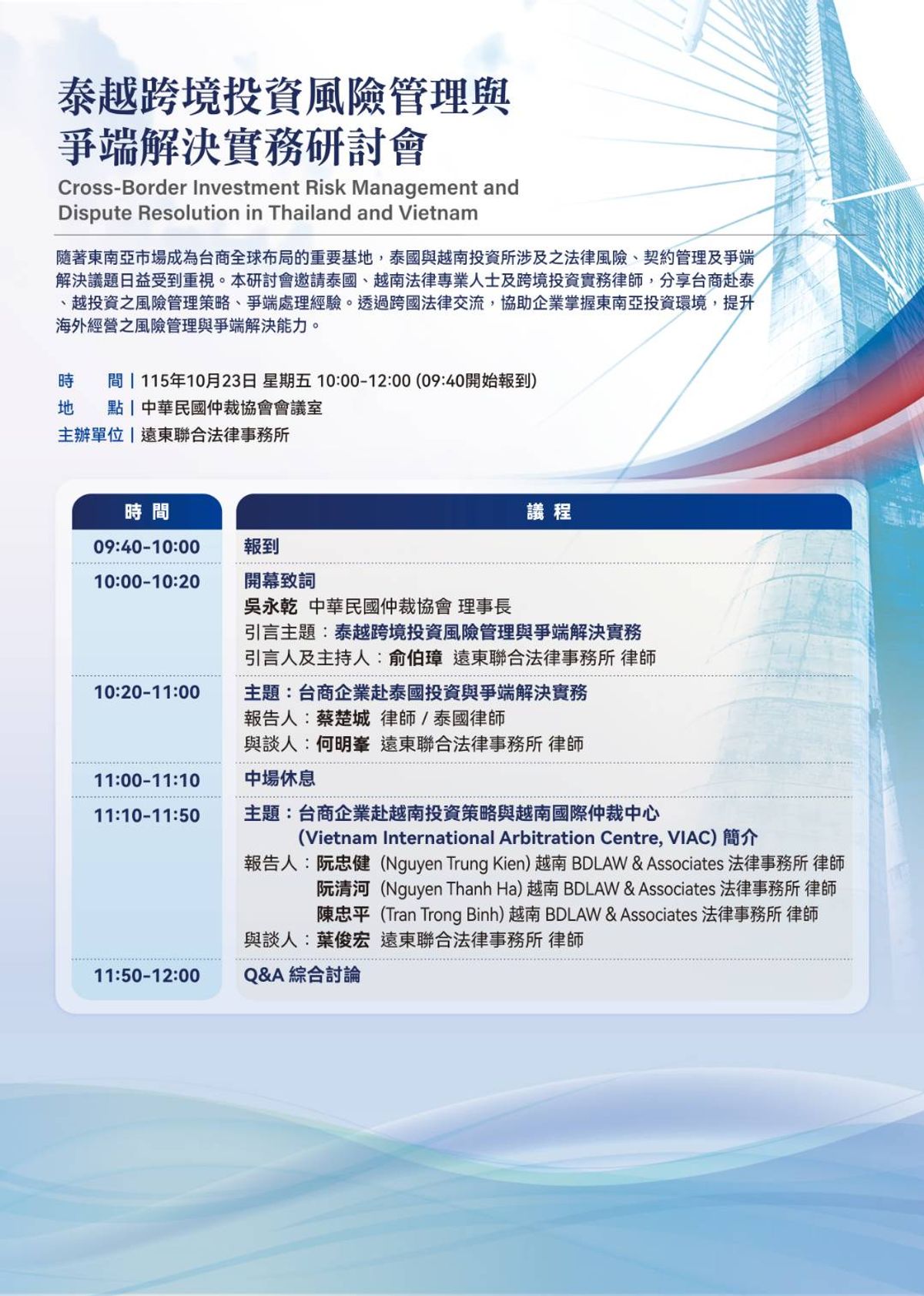 2026 台灣仲裁週「泰越跨境投資風險管理與爭端解決實務研討會」海報，10 月 23 日於中華民國仲裁協會，遠東聯合法律事務所主辦