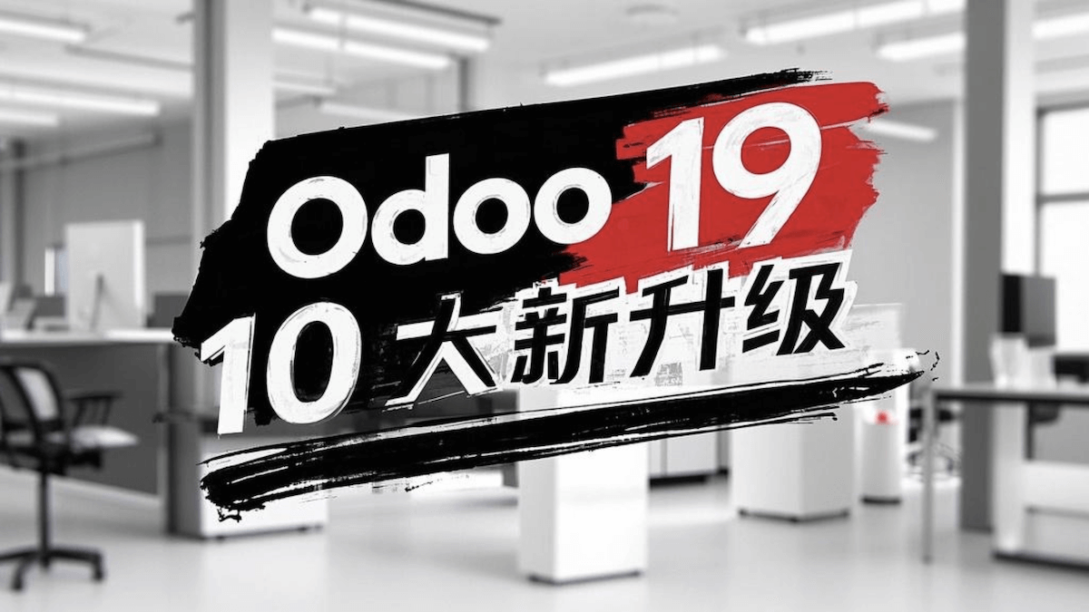 🚀 Odoo 19 10大新升级