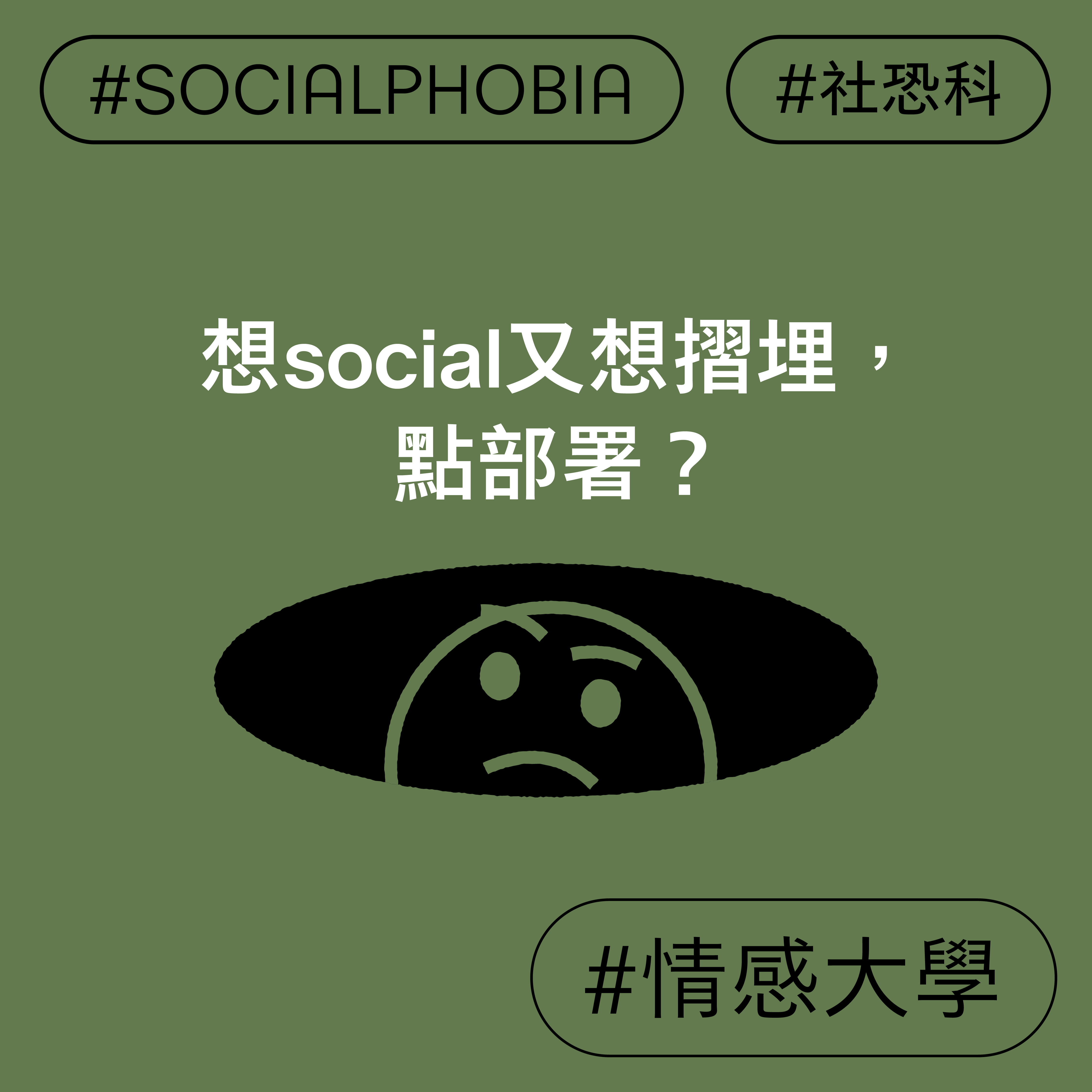 想social又想摺埋，點部署？