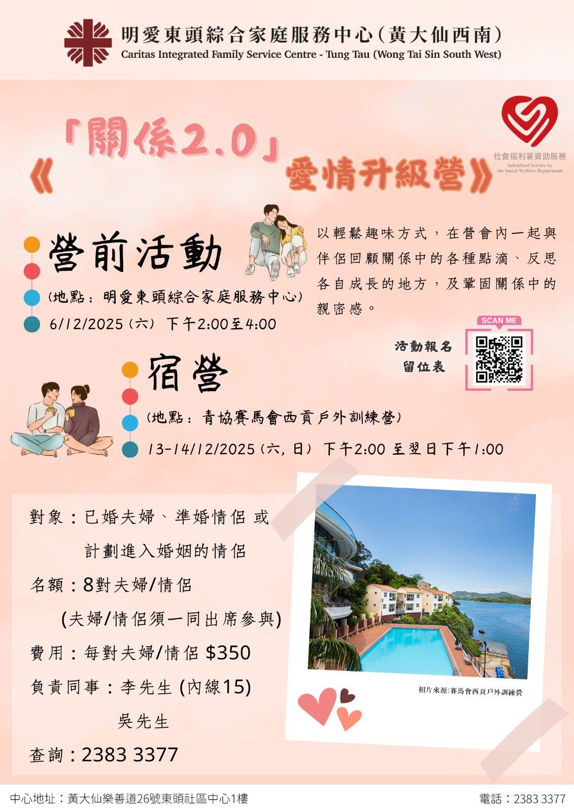 「關係2.0 」愛情升級營