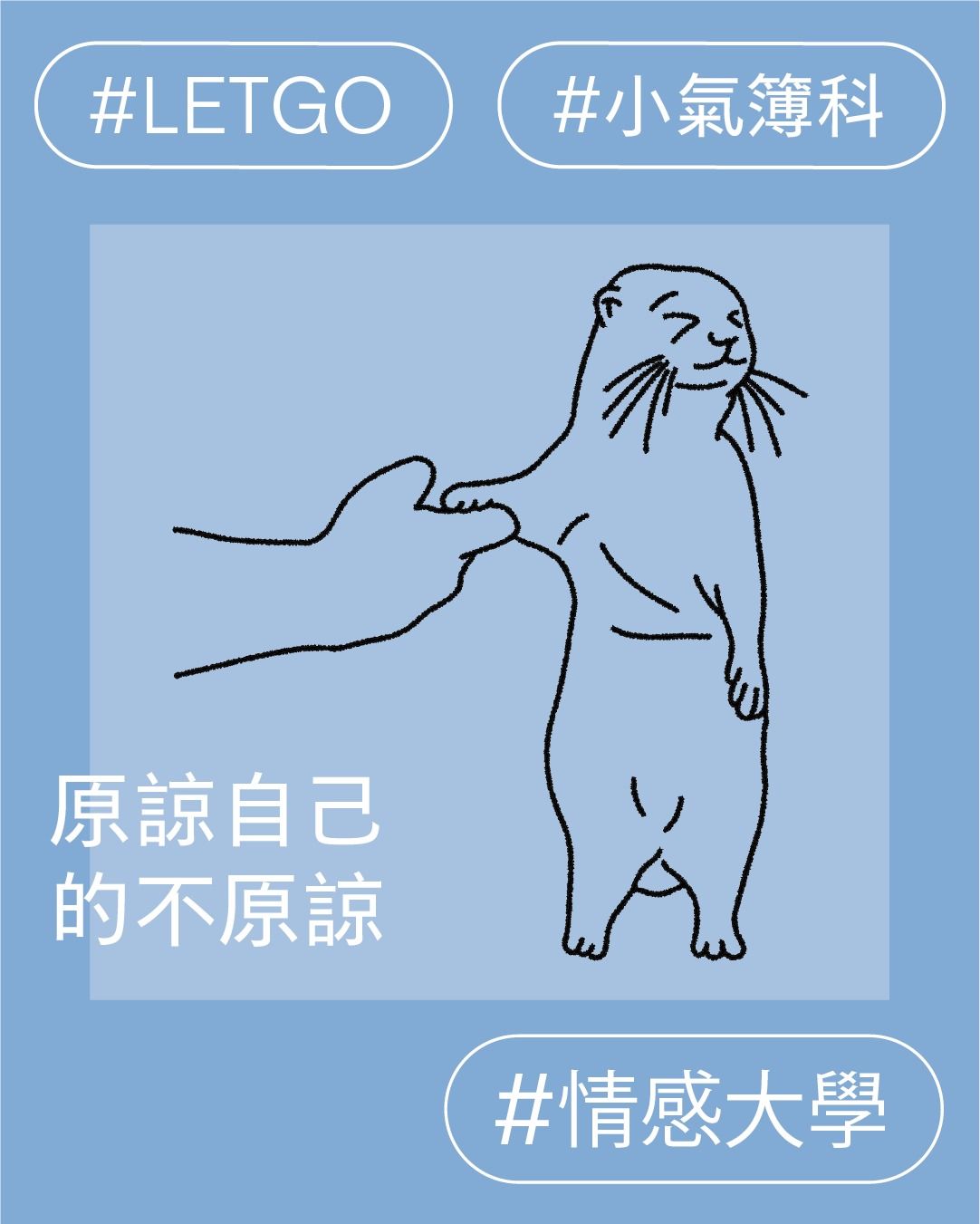 原諒自己的不原諒