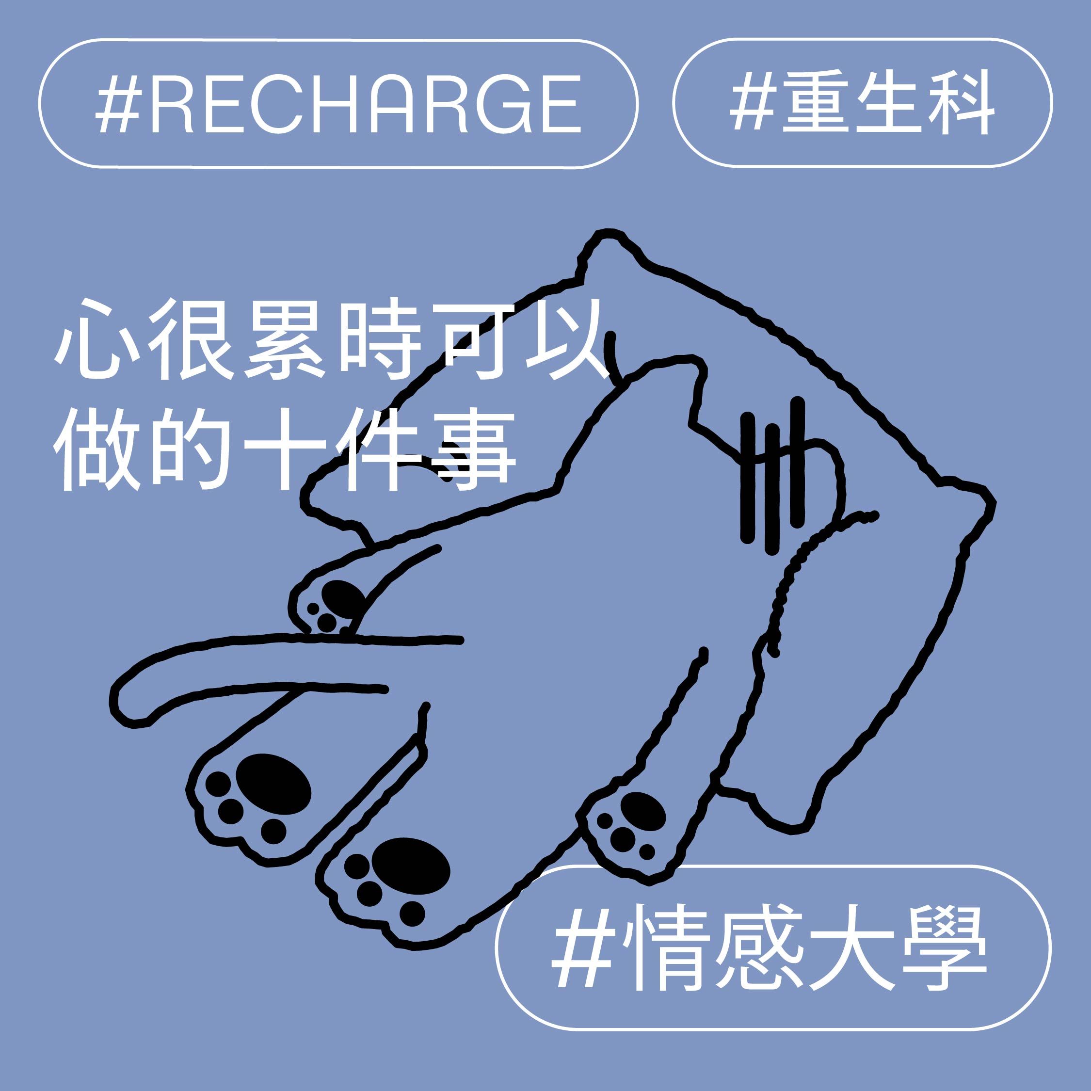 心很累時可以做的十件事