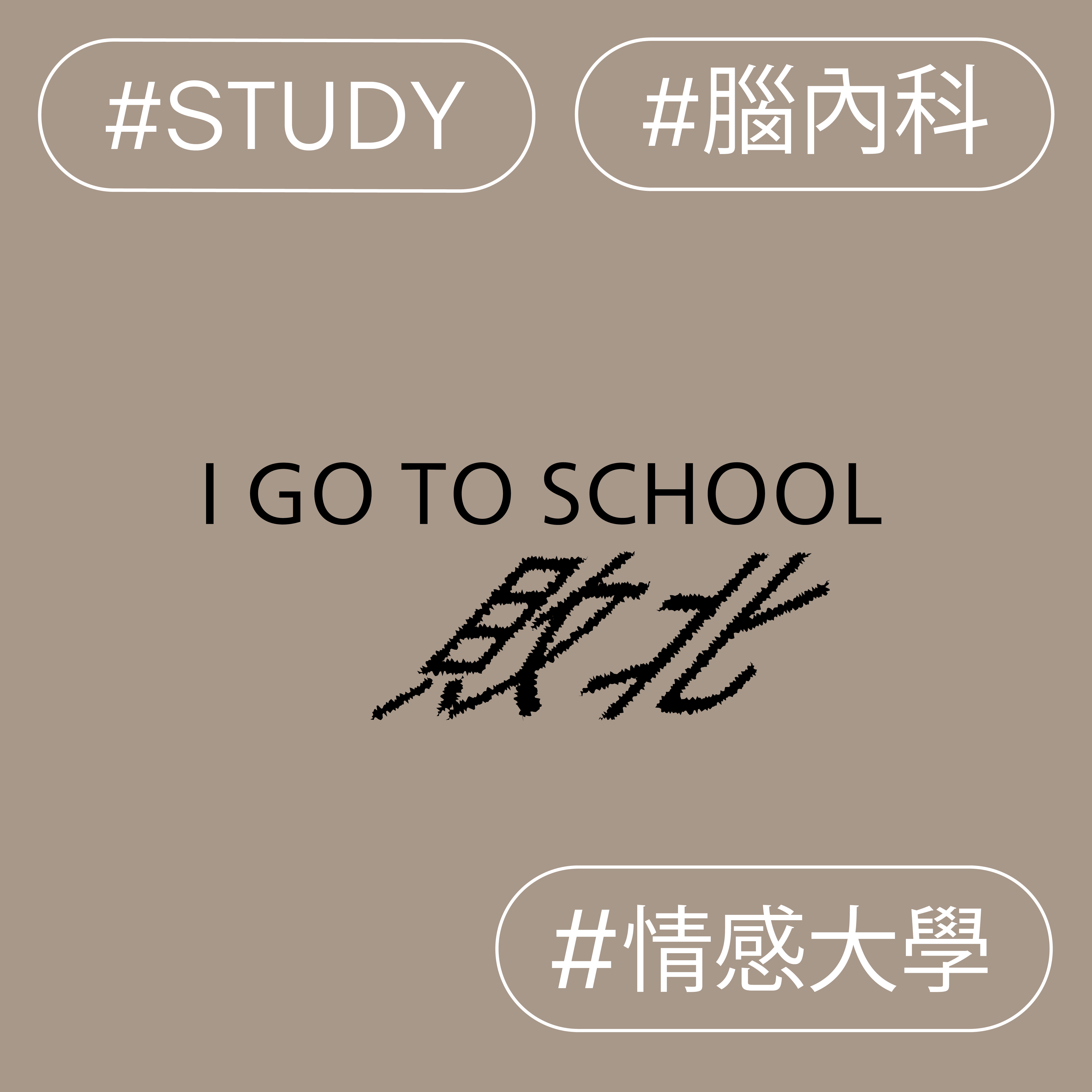 I go to school 敗北