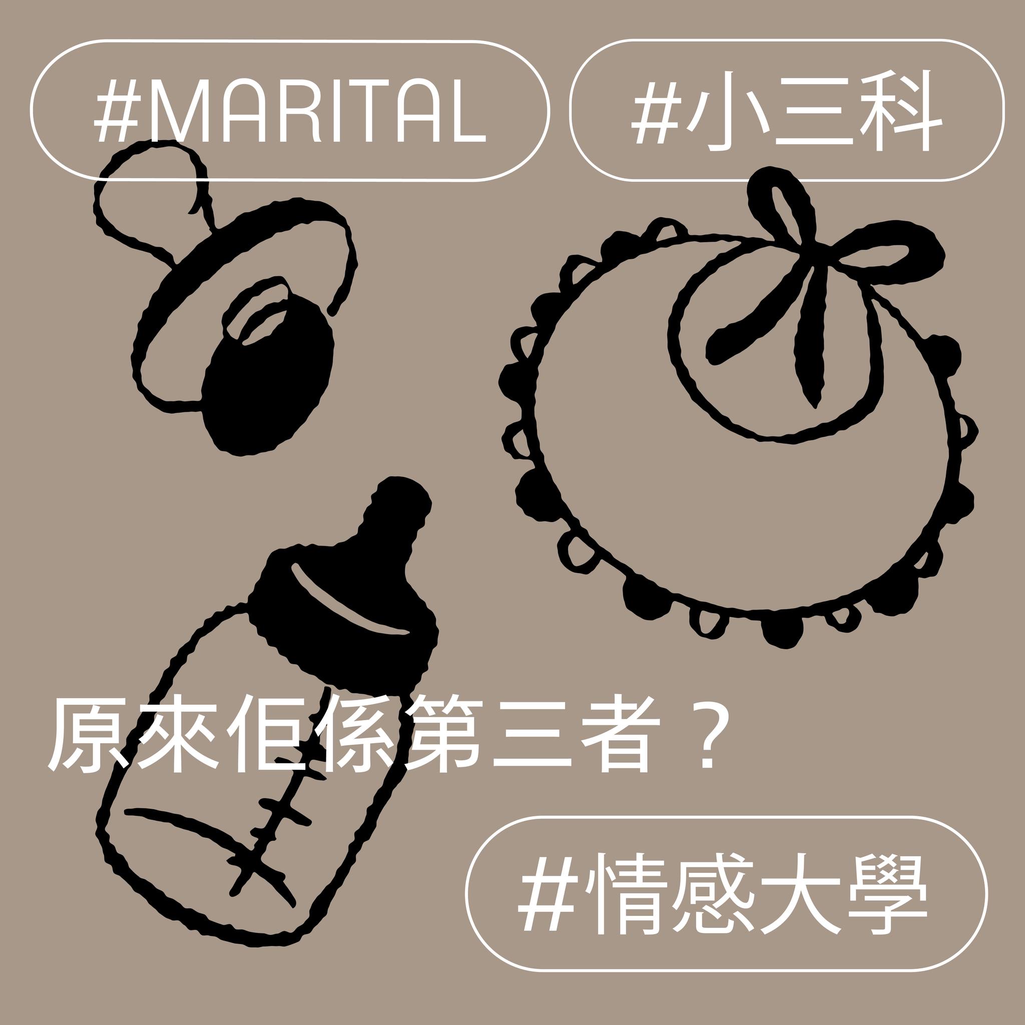 原來佢係第三者