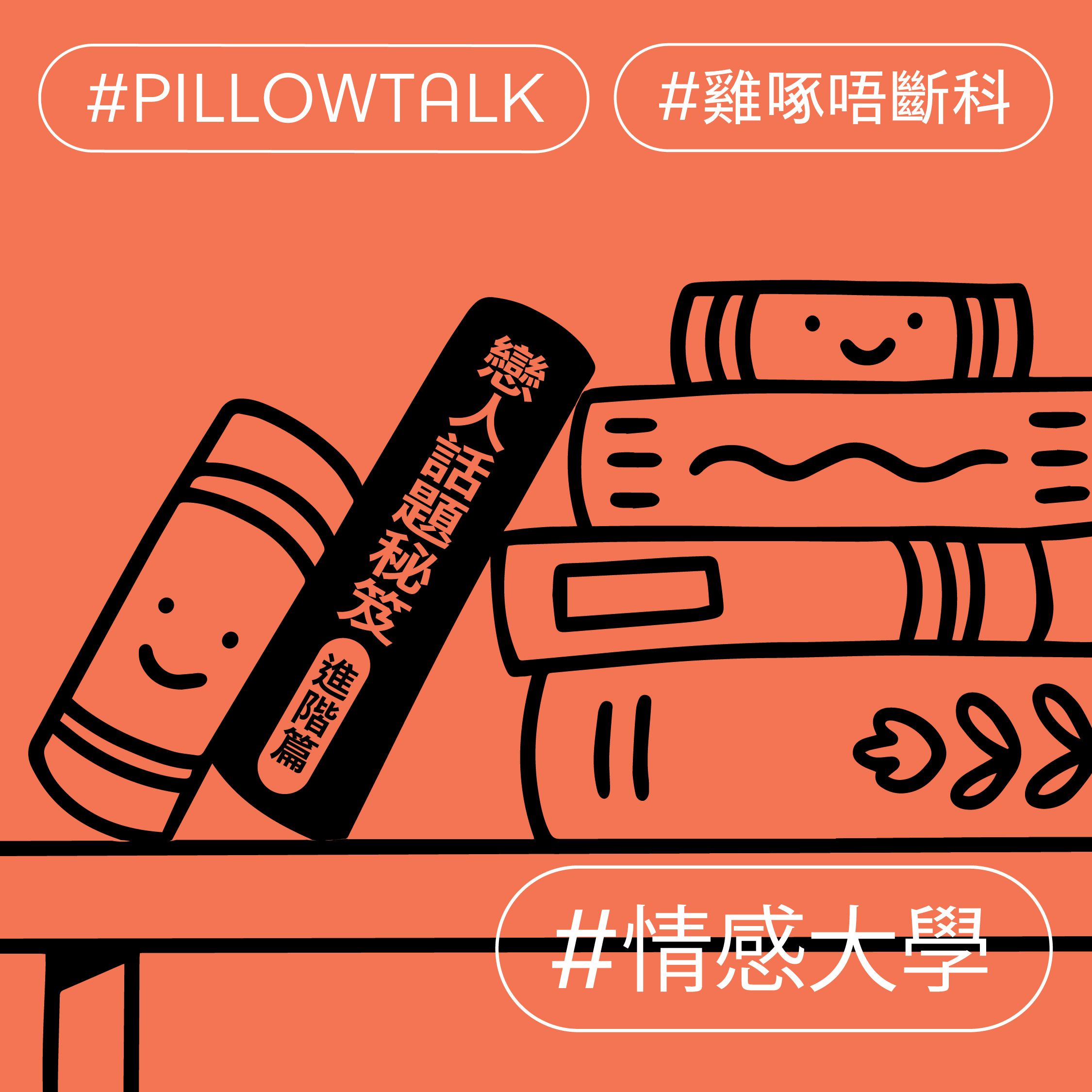 戀人話題秘笈 (進階篇)