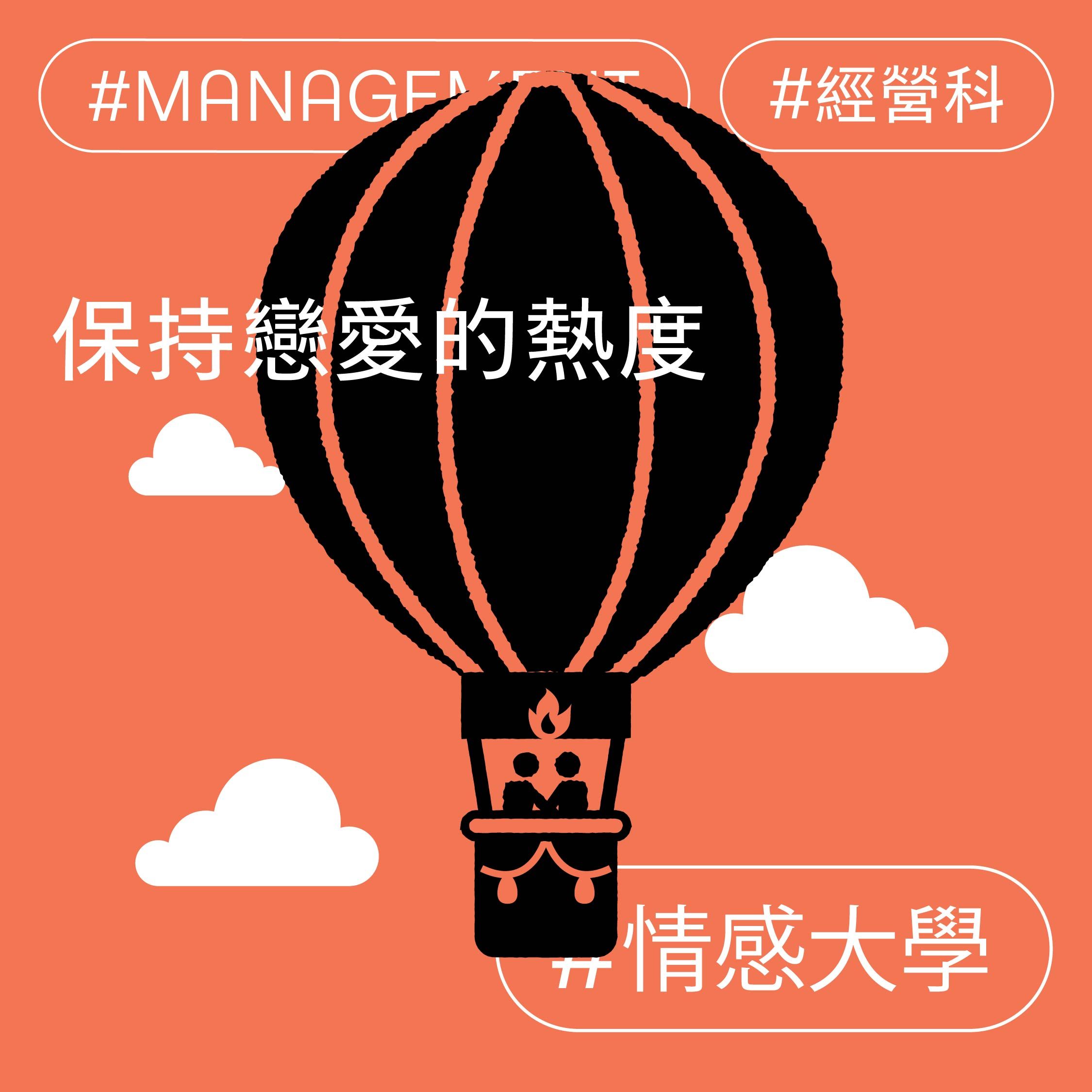 保持戀愛的熱度