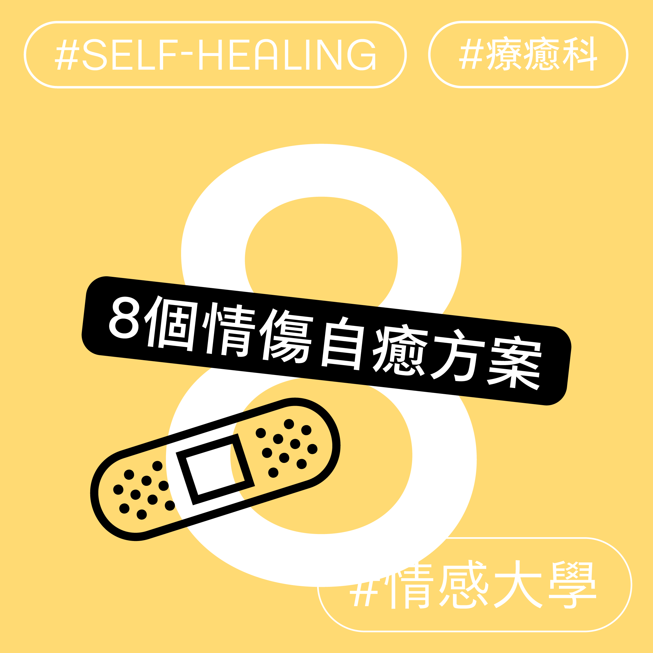 8個情傷自癒方案