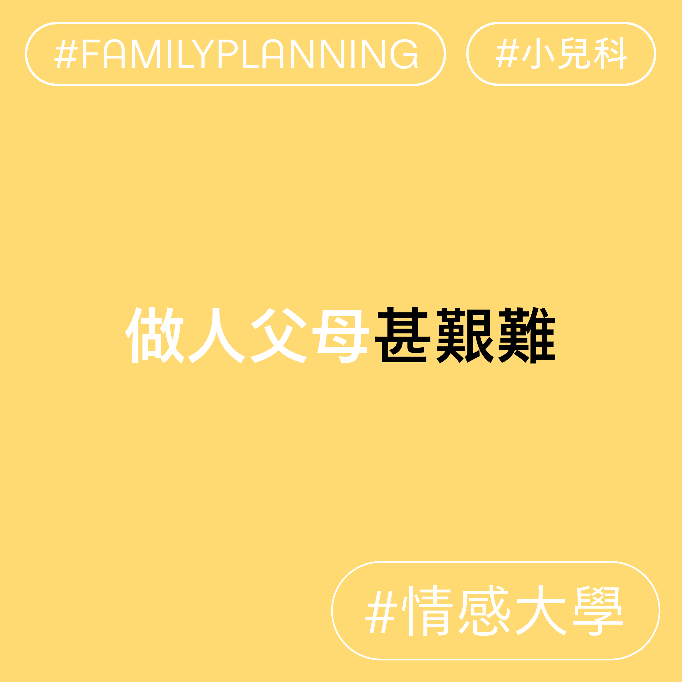 做人父母甚艱難