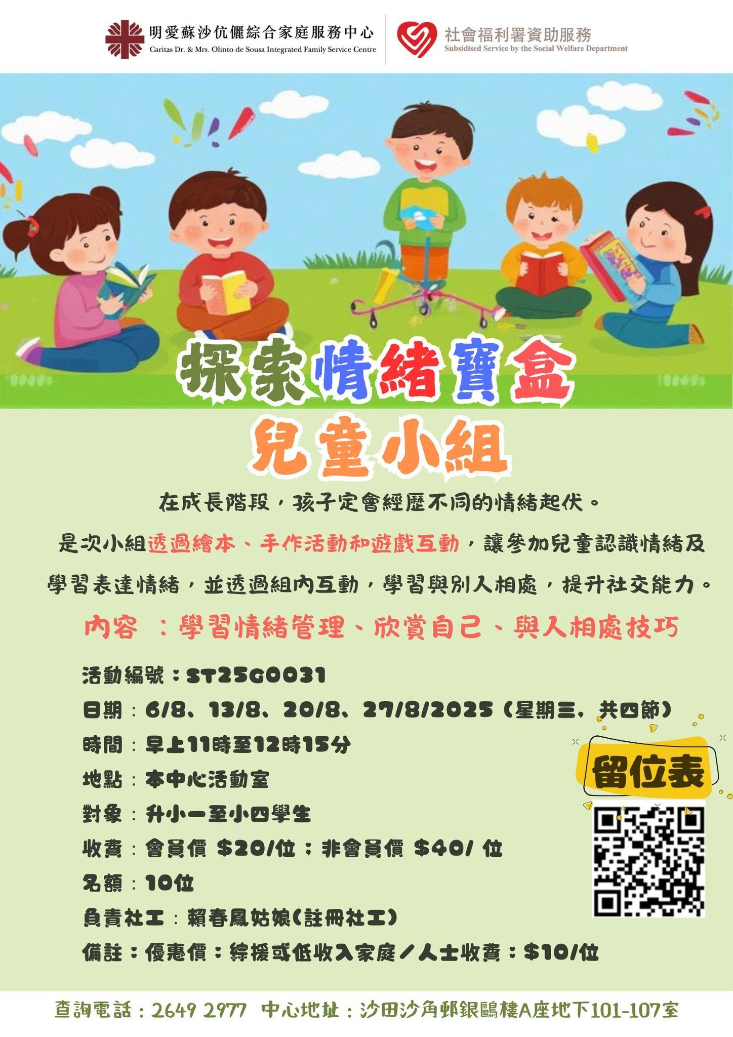 探索情緒寶盒 – 兒童小組
