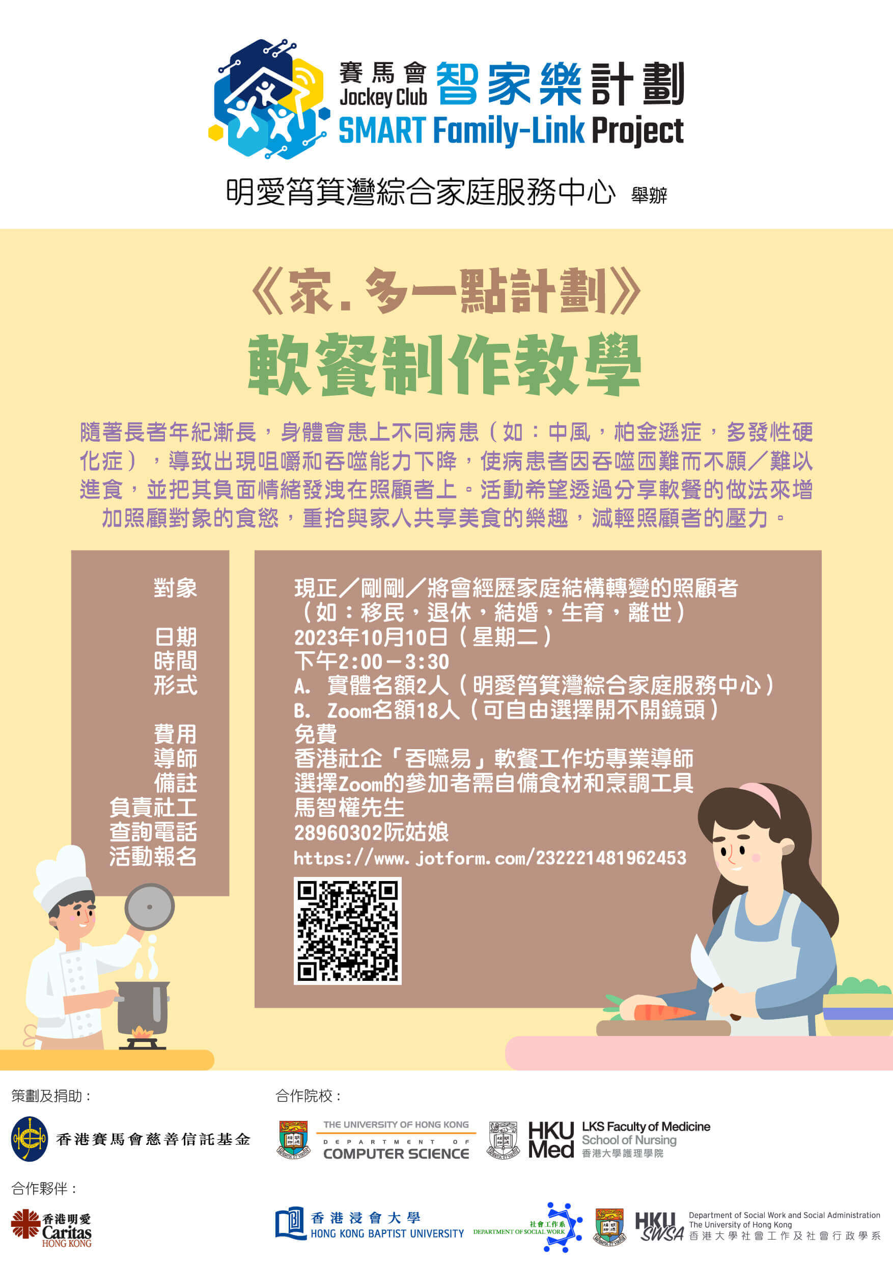 賽馬會智家樂計劃《家．多一點計劃》軟餐制作教學