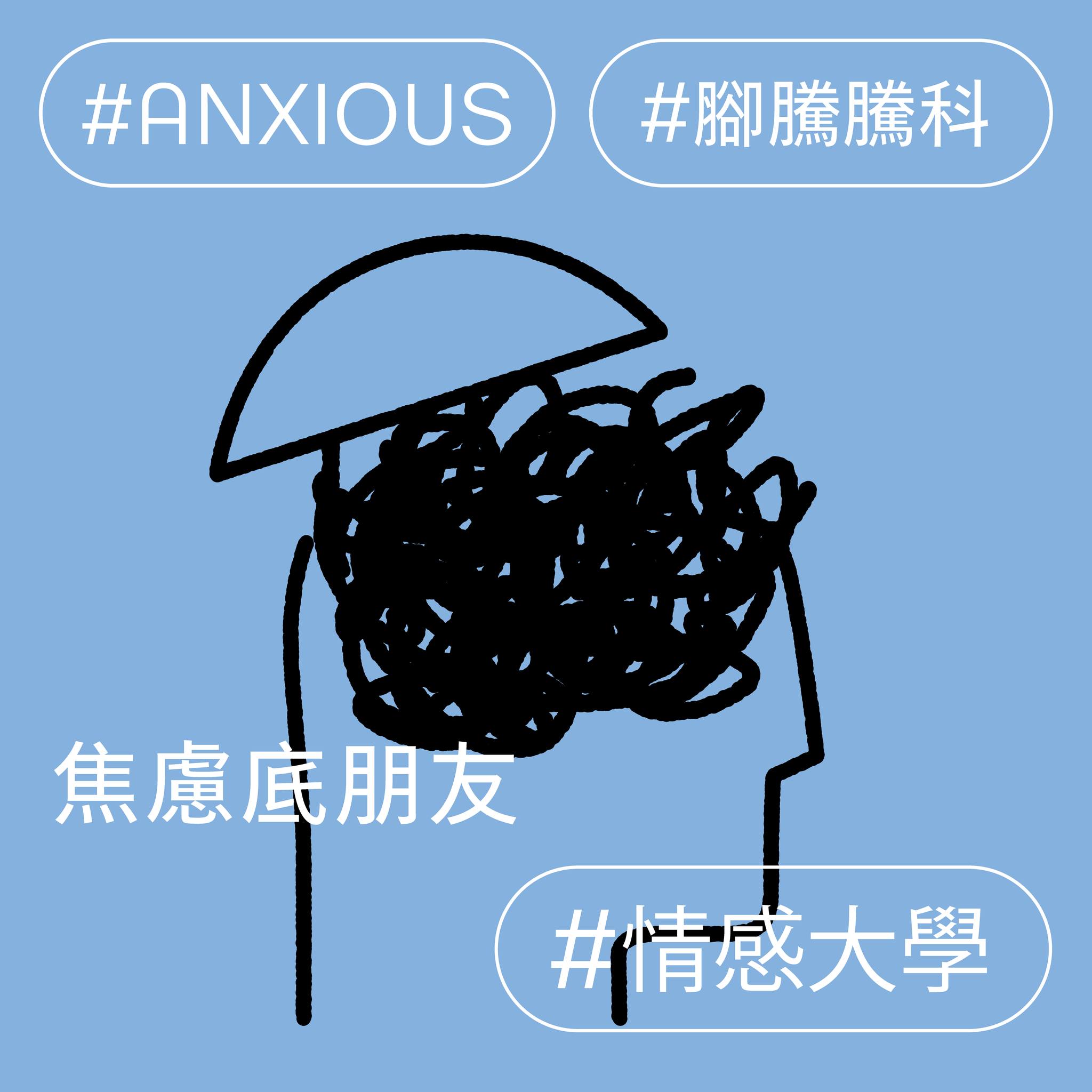 焦慮底朋友
