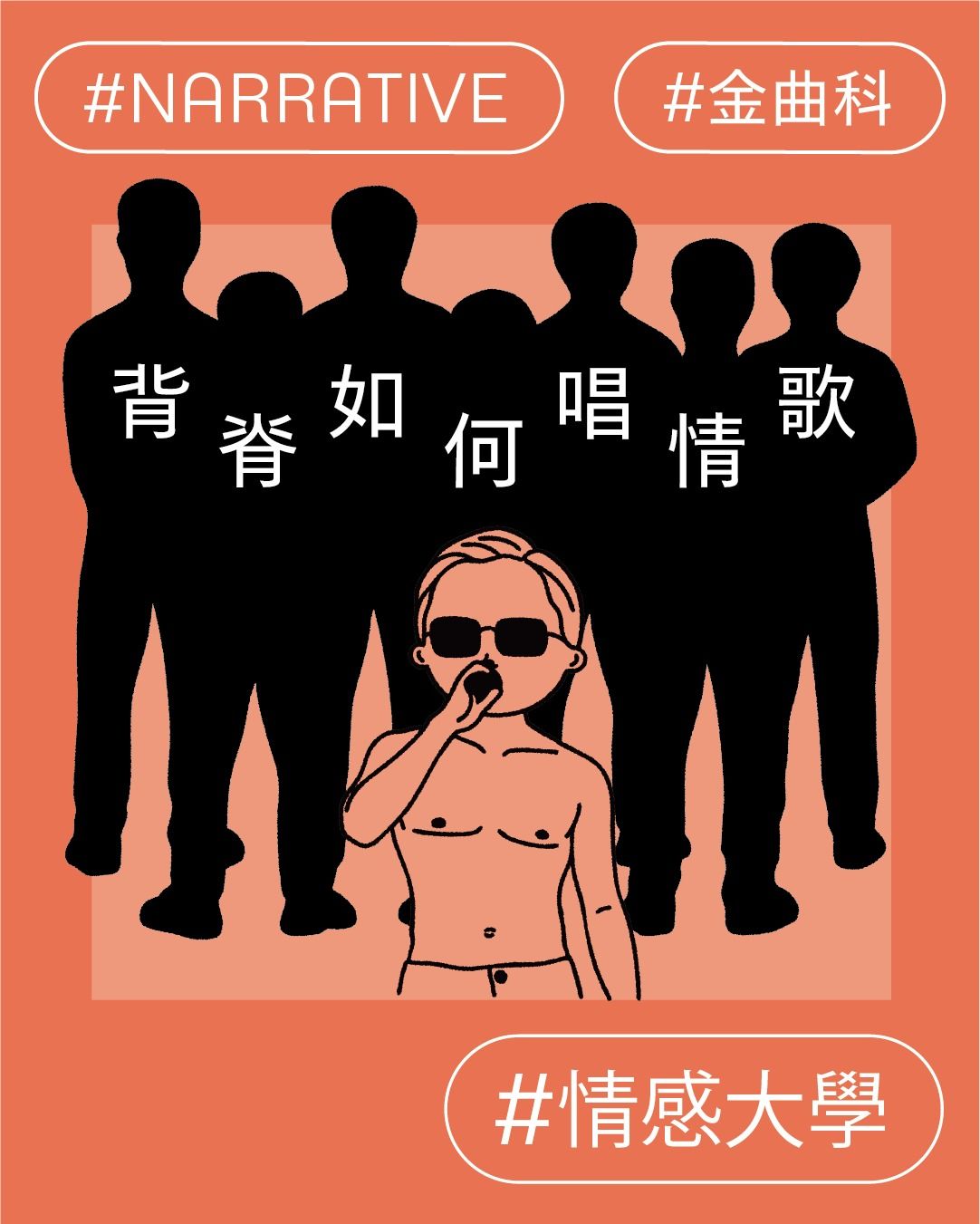 背脊如何唱情歌