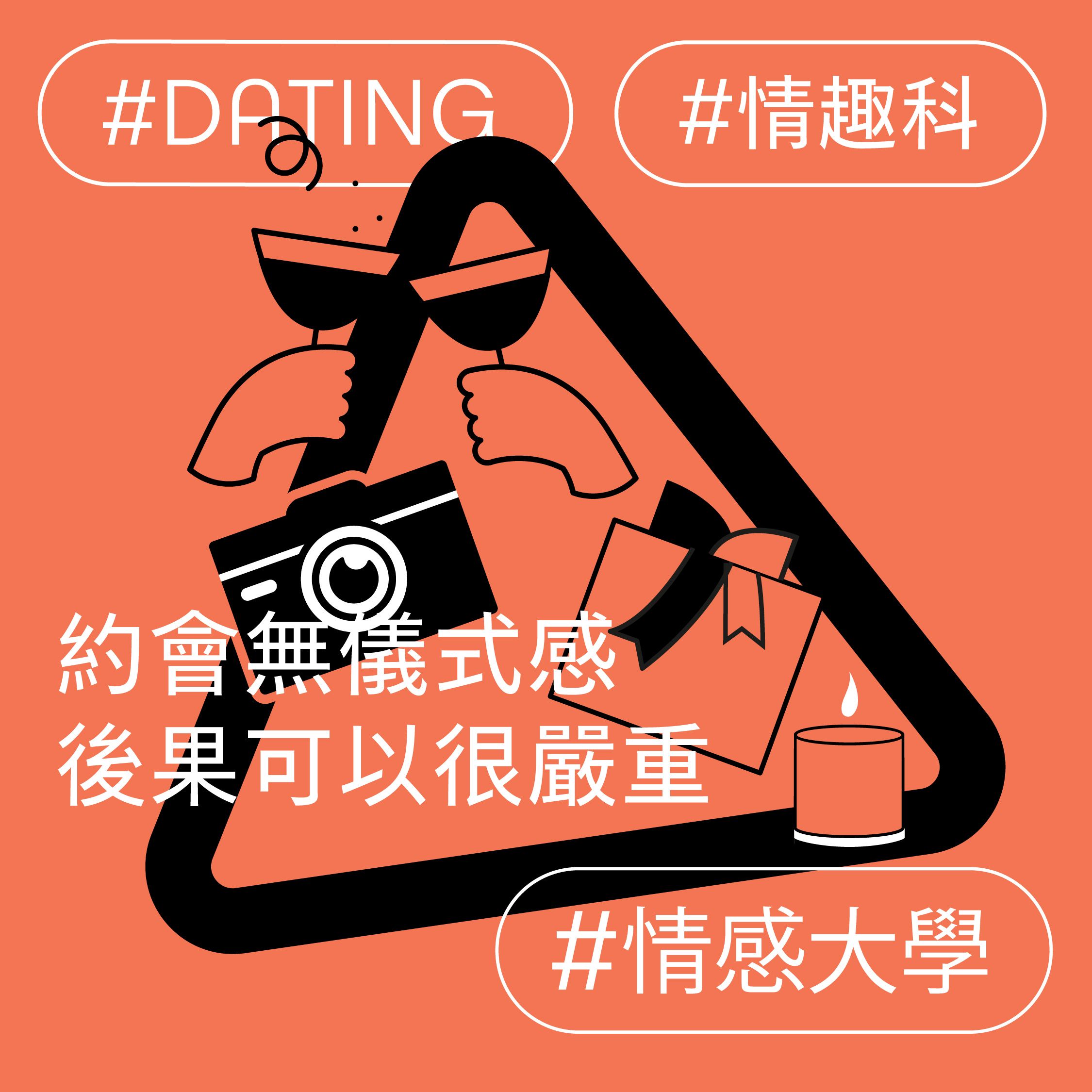 約會無儀式感 後果可以很嚴重