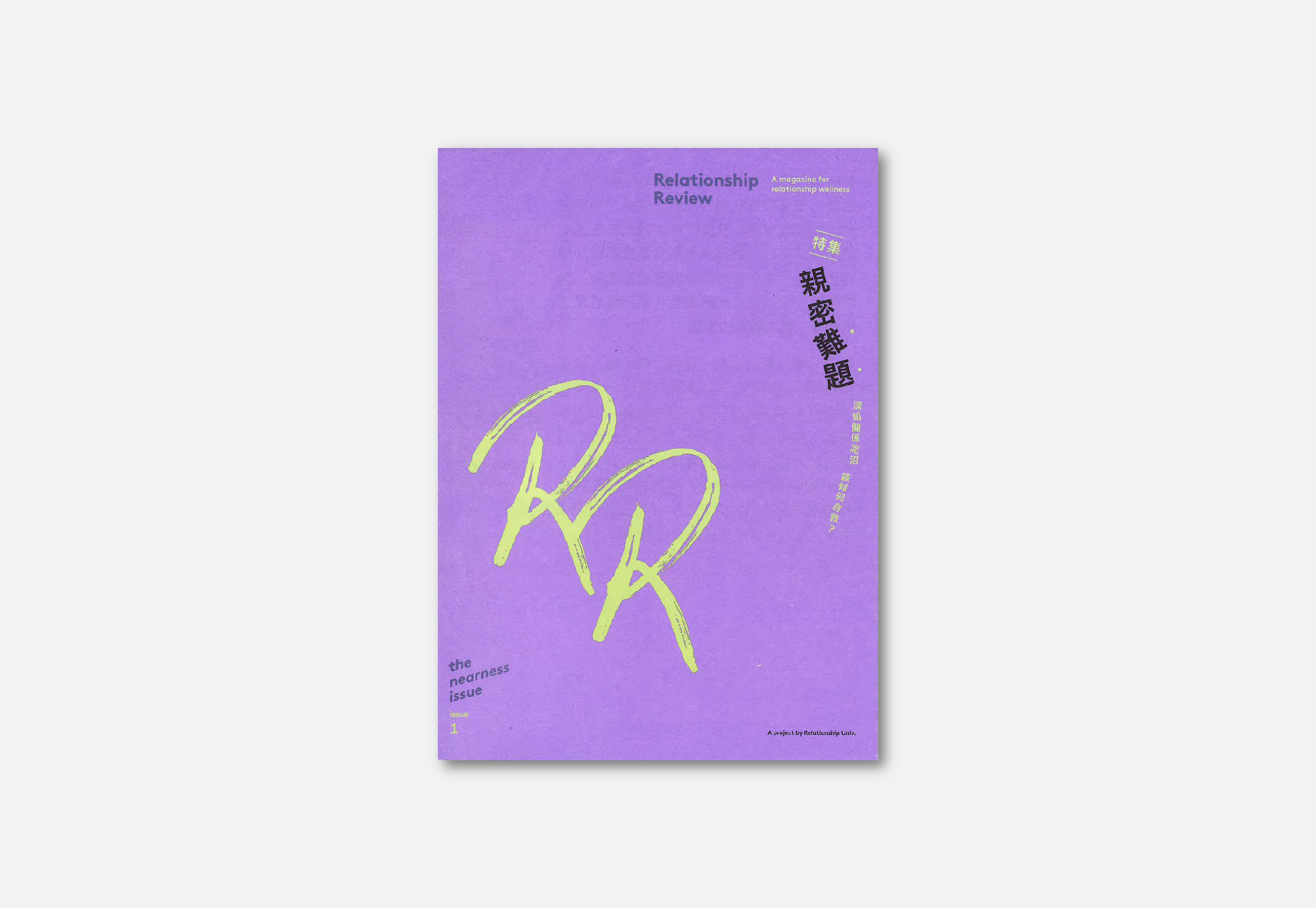 《特集—親密難題:深陷關係泥沼 該如何自救?》《Relationship Review:A magazine for relationship wellness》
