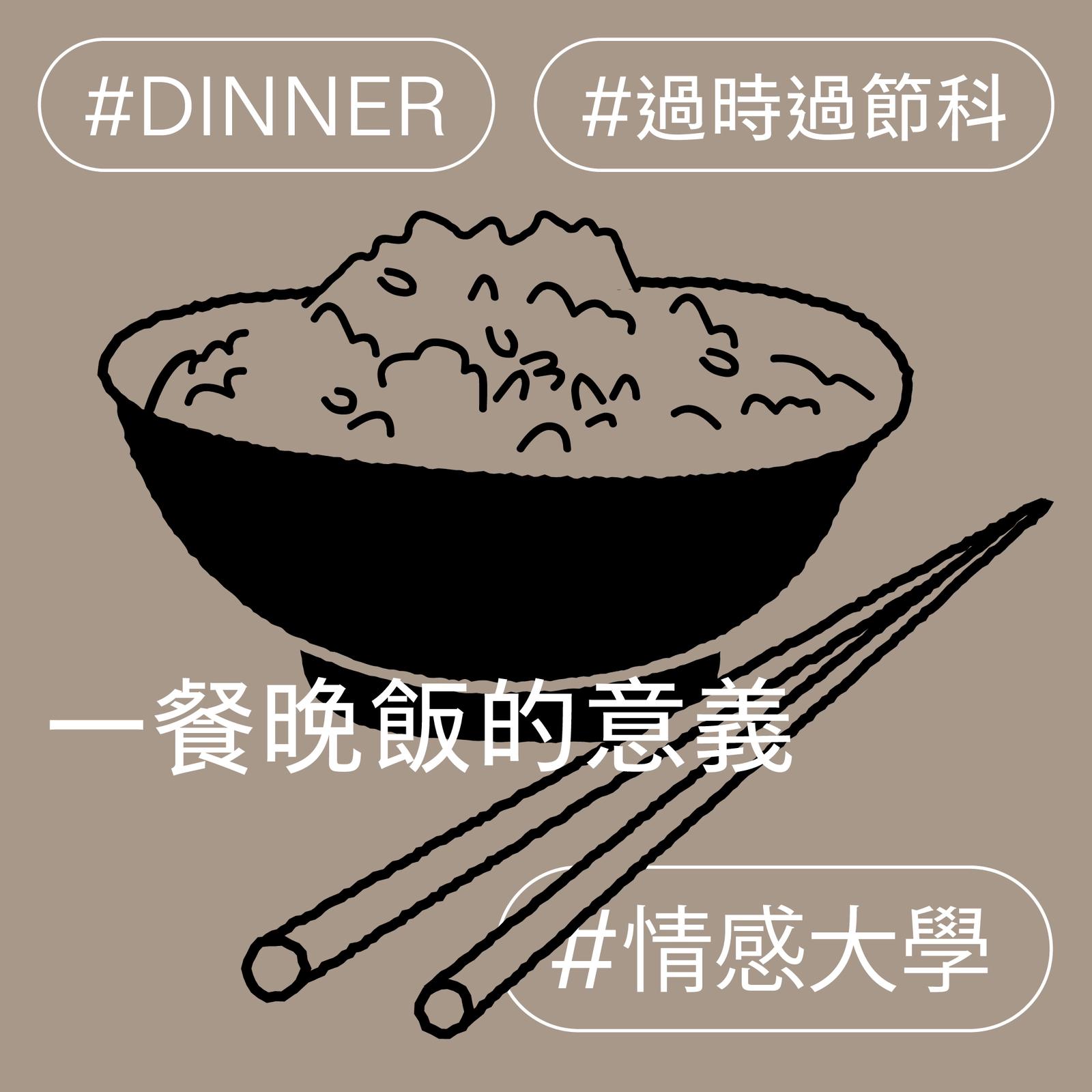 一餐晚飯的意義