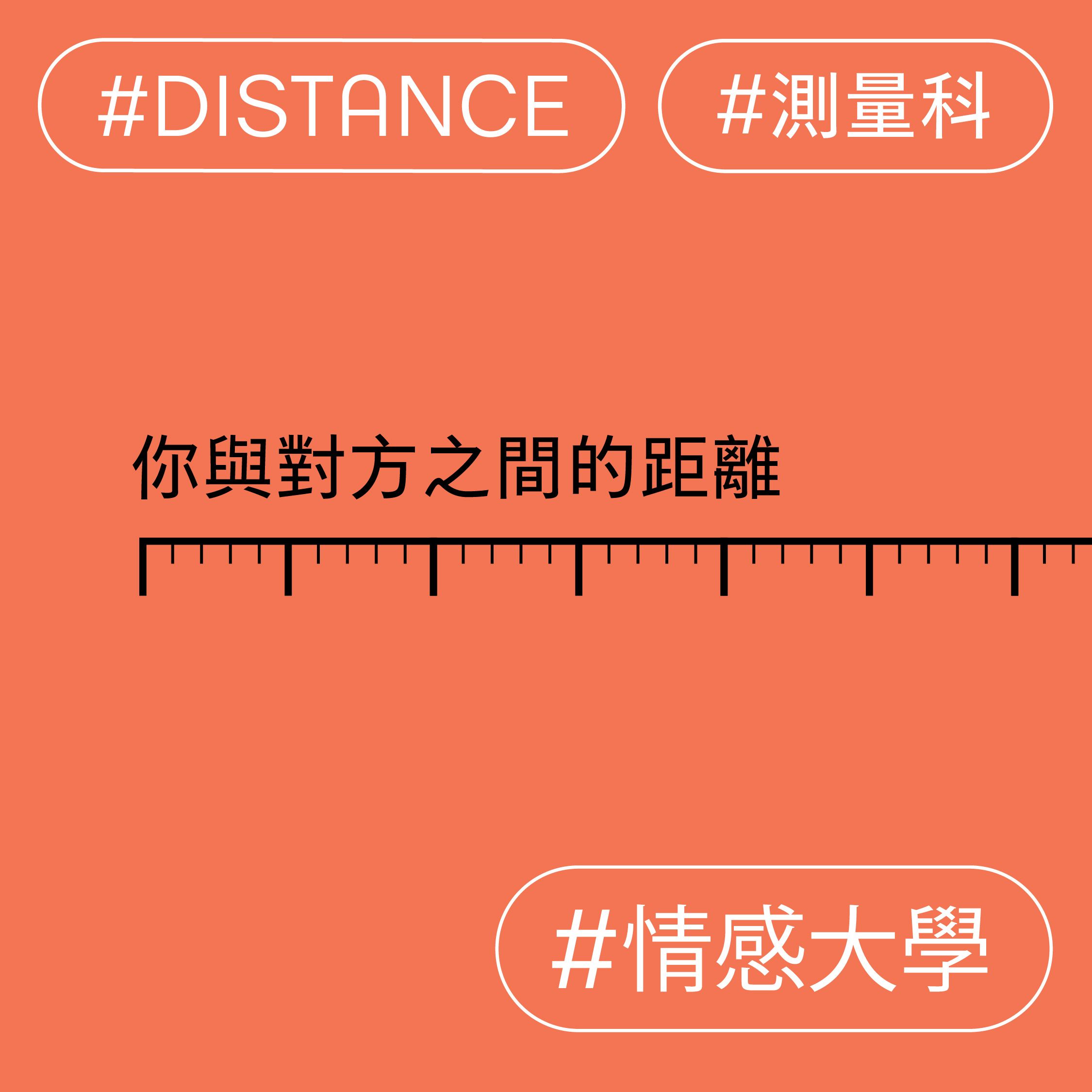 你與對方之間的距離