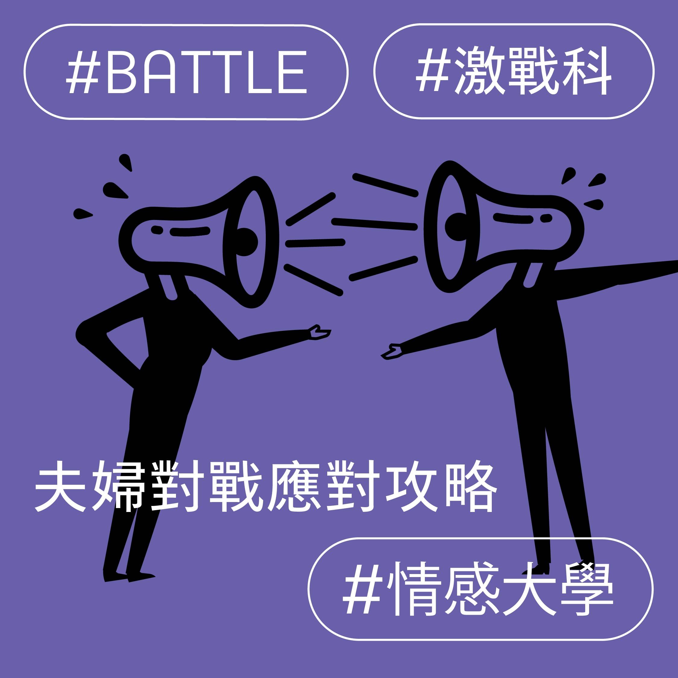 夫婦對戰應對攻略