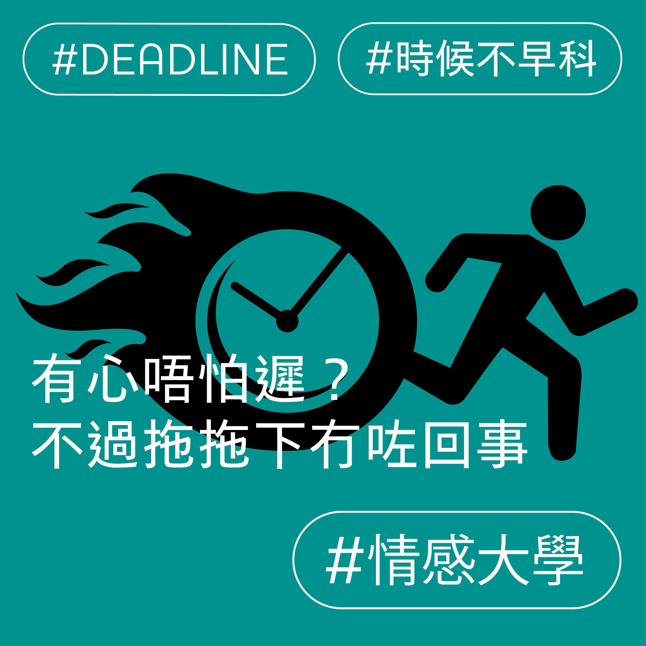 有心唔怕遲？不過拖拖下冇咗回事。