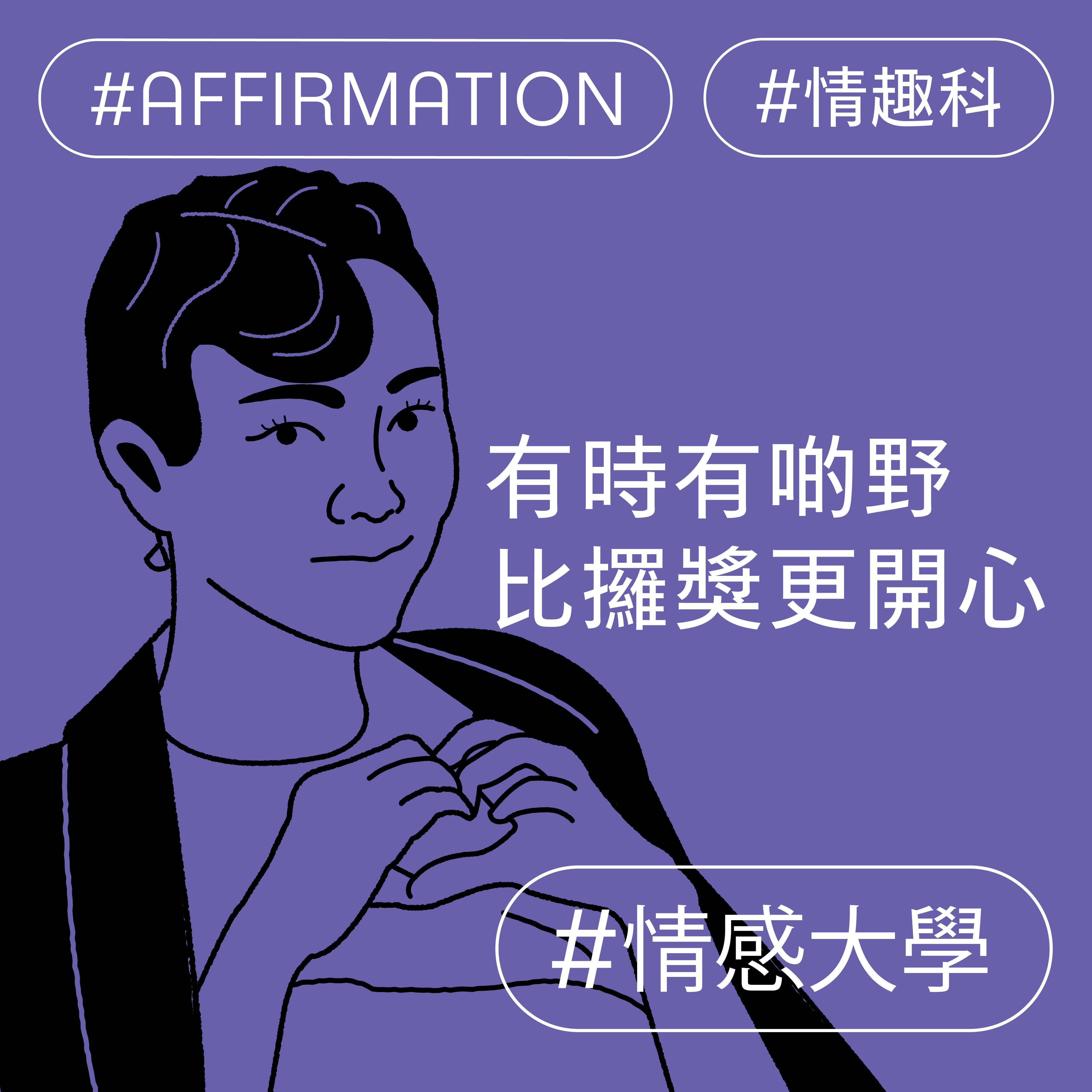 有時有啲野比攞獎更開心