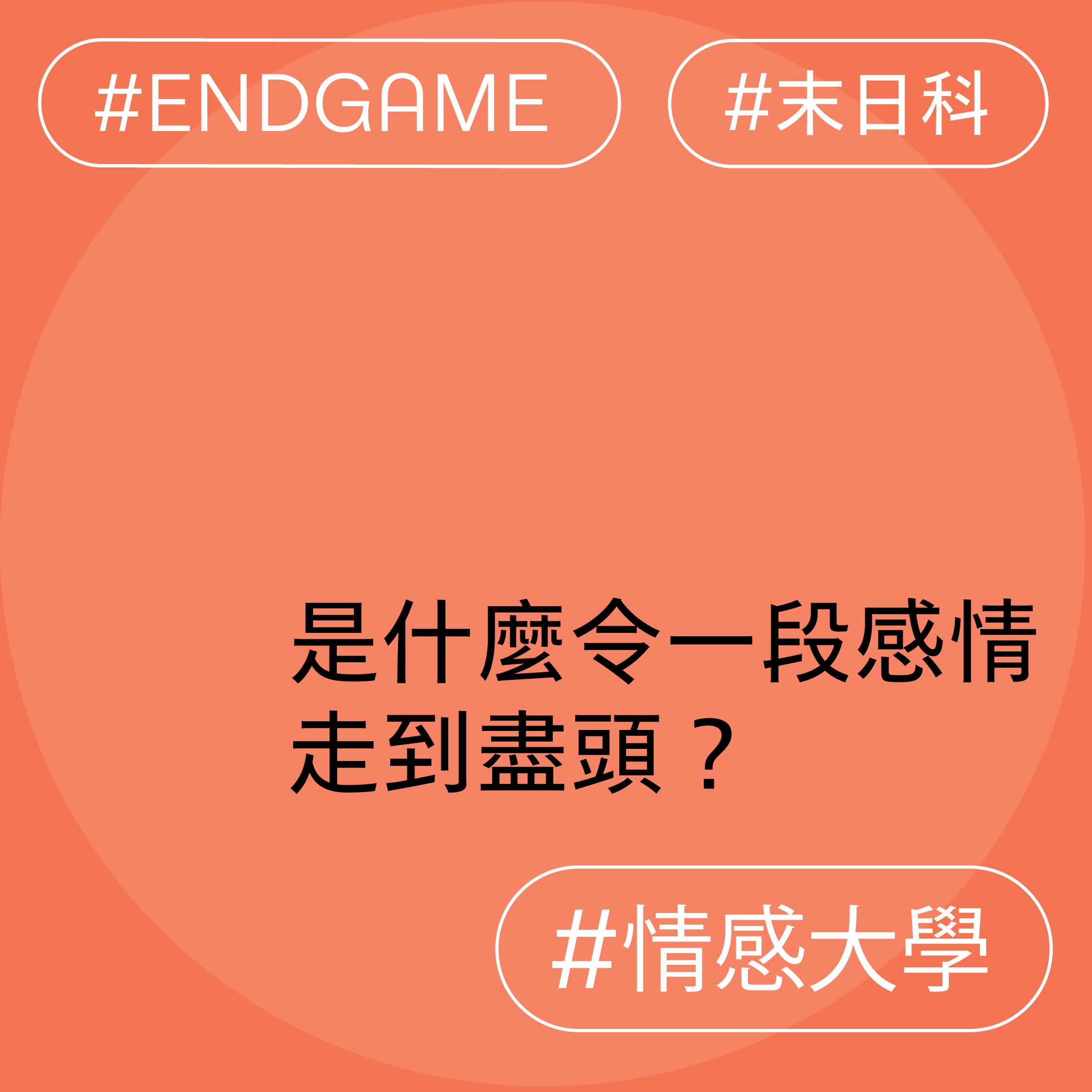 是什麼令一段感情走到盡頭