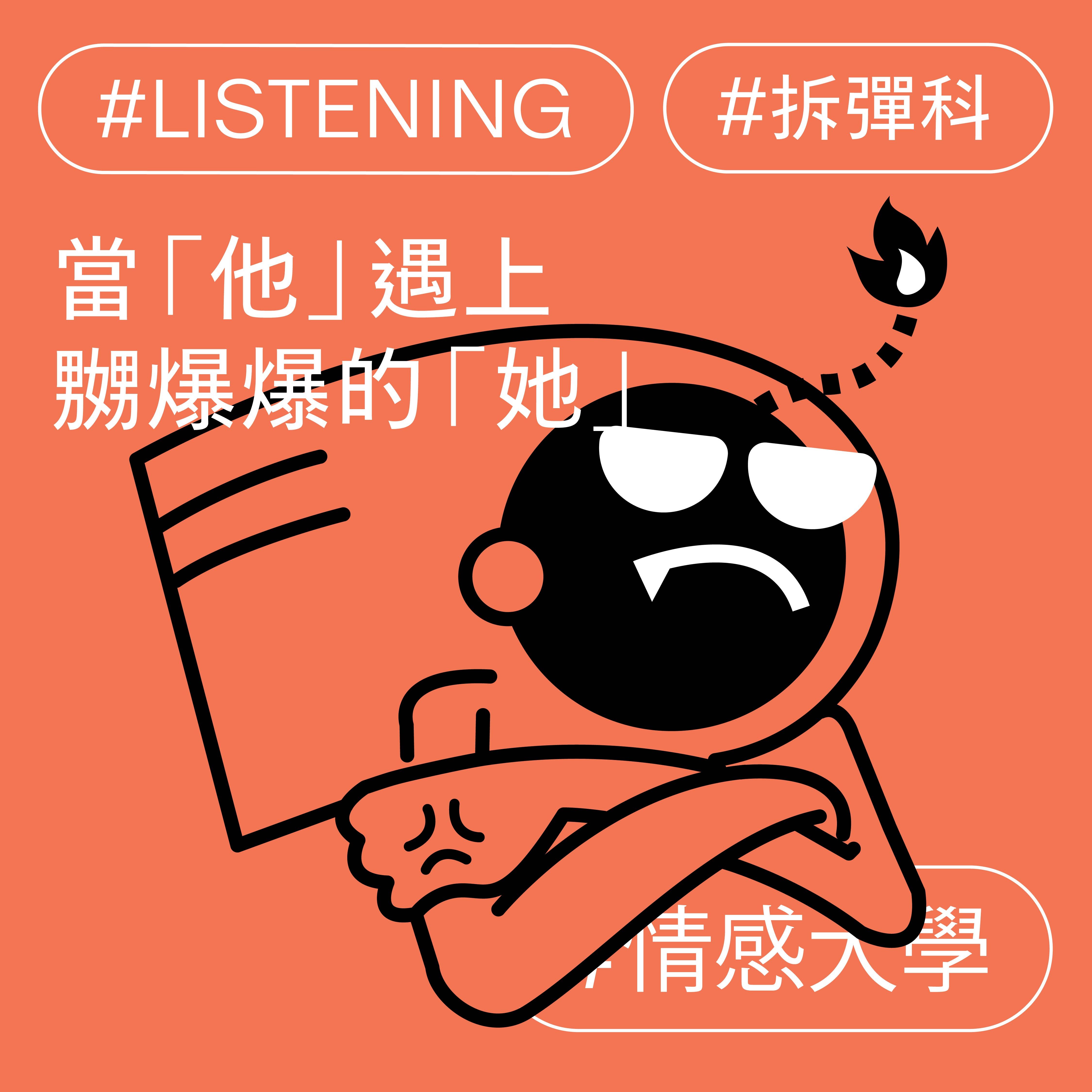 當「他」遇上嬲爆爆的「她」