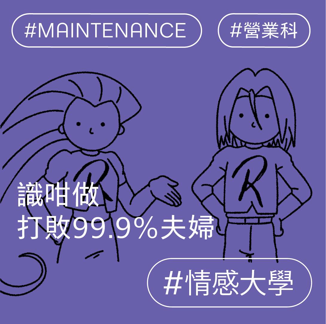 識咁做，打敗99.9%夫婦！