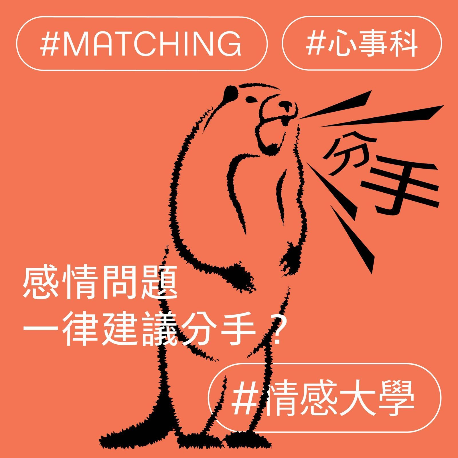 感情問題一律建議分手？