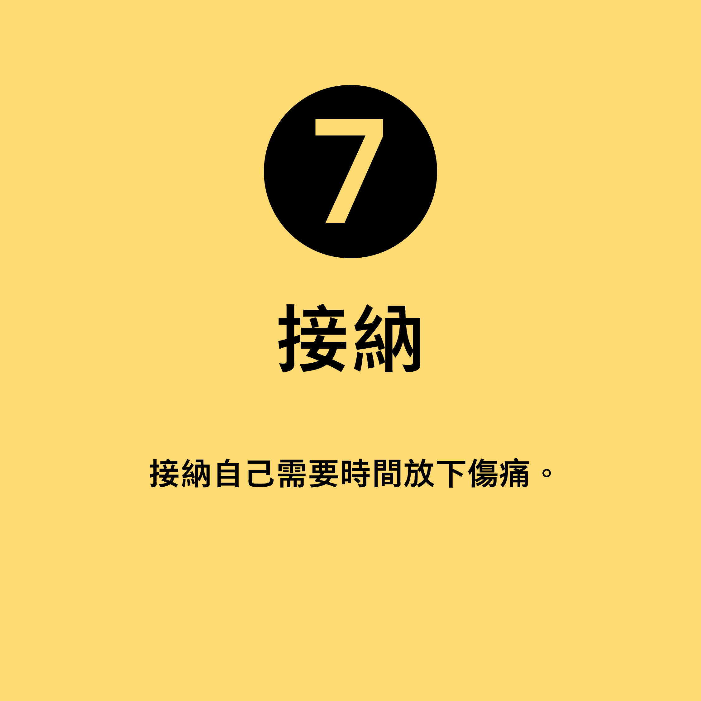 8個情傷自癒方案